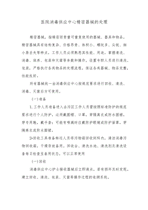 医院消毒供应中心精密器械的处理.docx