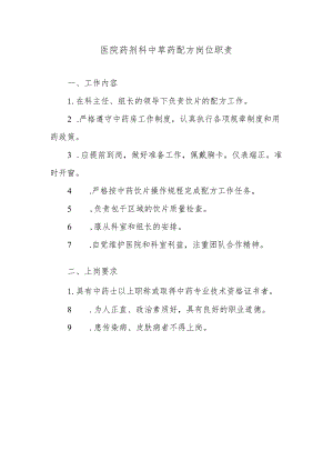 医院药剂科中草药配方岗位职责.docx