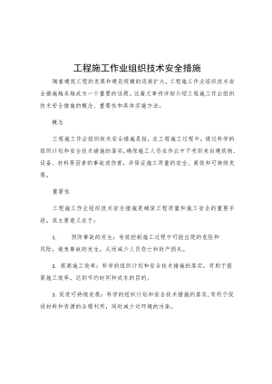 工程施工作业组织技术安全措施.docx