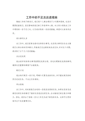 工作中的不足及改进措施.docx