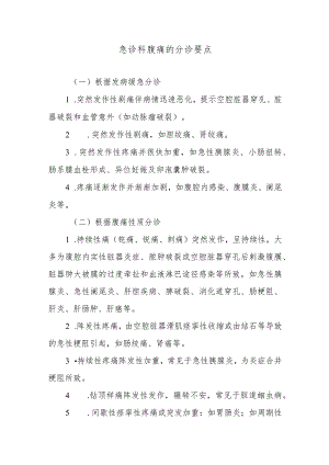 急诊科腹痛的分诊要点.docx