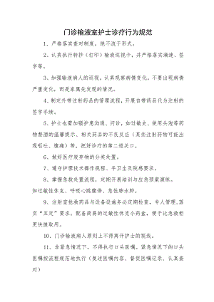 门诊输液室护士诊疗行为规范.docx