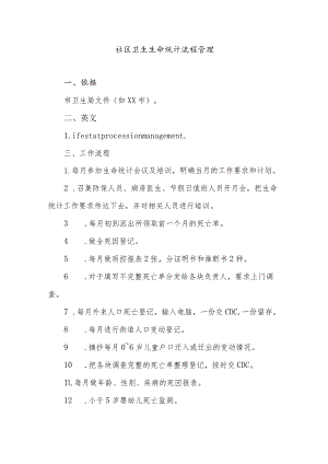 社区卫生生命统计流程管理.docx