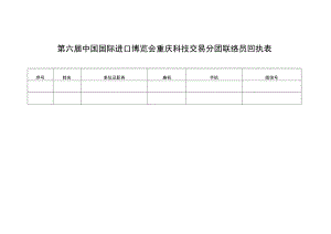 第六届中国国际进口博览会重庆科技交易分团联络员回执表.docx