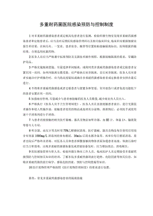 多重耐药菌医院感染预防与控制制度.docx