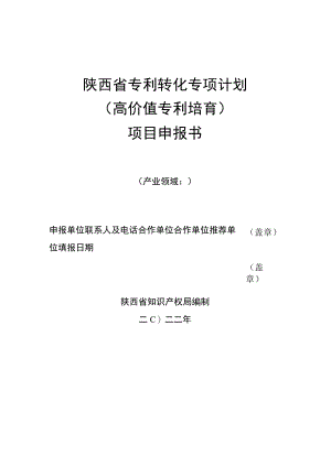 陕西省专利转化专项计划高价值专利培育项目申报书产业领域.docx