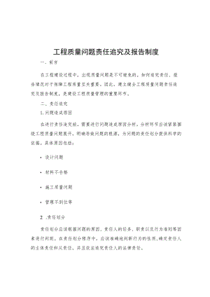 工程质量问题责任追究及报告制度.docx