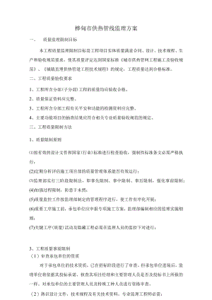 工程供热管网监理方案.docx