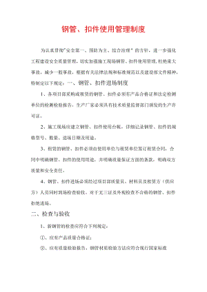 钢管、扣件使用管理制度.docx