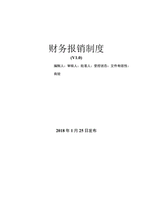 部门财务报销制度流程.docx