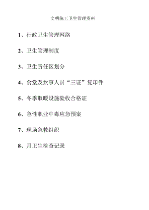 文明施工卫生管理资料.docx