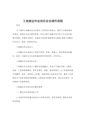 工地搬运作业岗位安全操作规程.docx