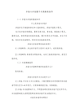 多指与并指围手术期康复指导.docx