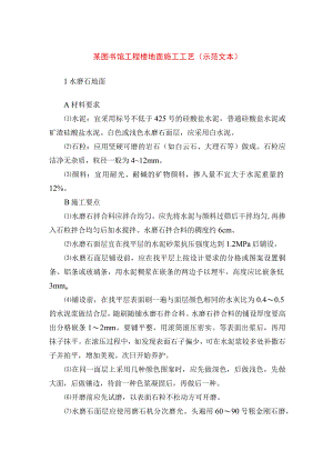某图书馆工程楼地面施工工艺（示范文本）.docx