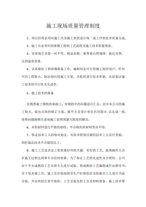 施工现场质量管理制度模板范本.docx