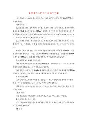 某售楼中心防水工程施工方案.docx