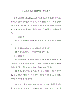 肾母细胞瘤患者的护理及健康教育.docx