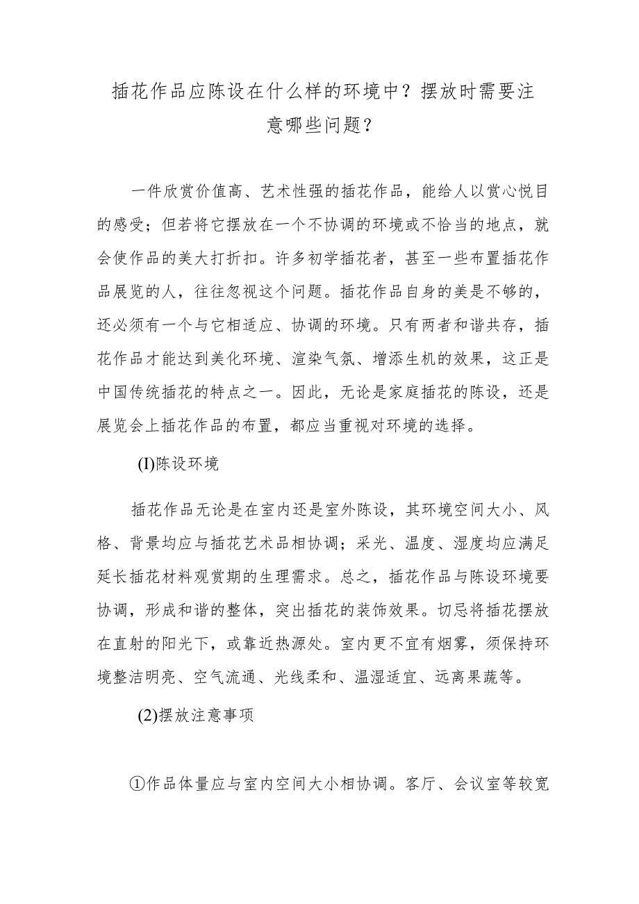 插花作品应陈设在什么样的环境中？摆放时需要注意哪些问题？.docx_第1页