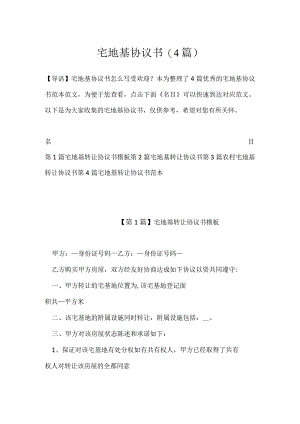 宅地基协议书(4篇).docx
