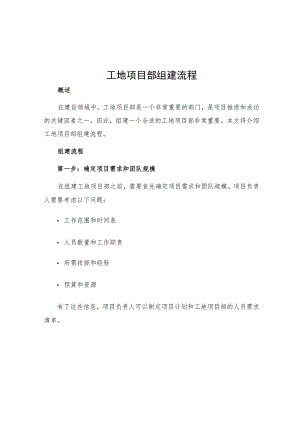 工地项目部组建流程.docx