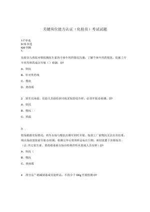 关键岗位能力认证（化验员）考试试题.docx