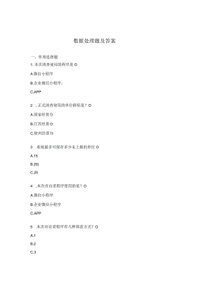 数据处理题及答案.docx