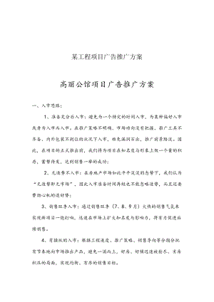 某工程项目广告推广方案.docx