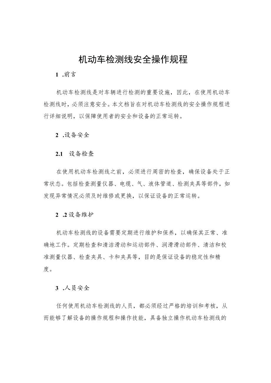 机动车检测线安全操作规程.docx_第1页