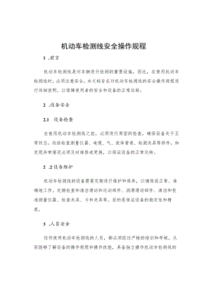机动车检测线安全操作规程.docx