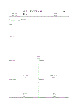 市政工程承包人申报表(通用)(示范文本).docx