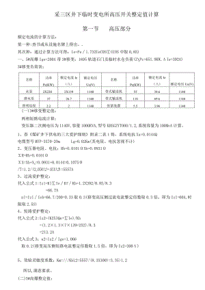 井下高、低压开关整定值.docx