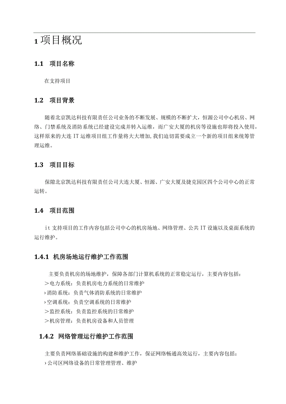 it支持项目—立项报告.docx_第3页