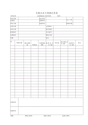 孔隙水压力观测记录表.docx