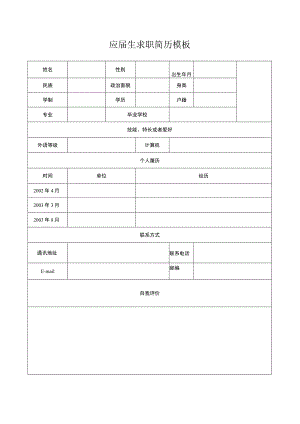 应届生求职简历模板.docx