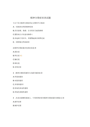 精神分裂症培训试题.docx