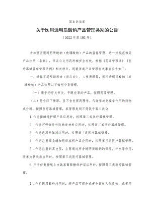 2023关于医用透明质酸钠产品管理类别的公告.docx