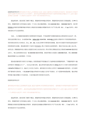 分辨率、像素与尺寸.docx