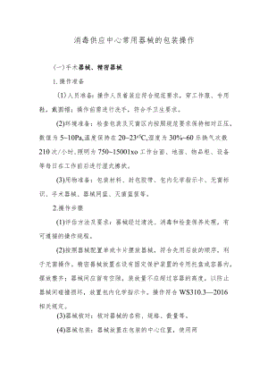 消毒供应中心常用器械的包装操作.docx