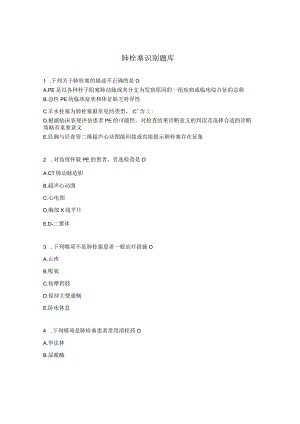 肺栓塞识别题库.docx