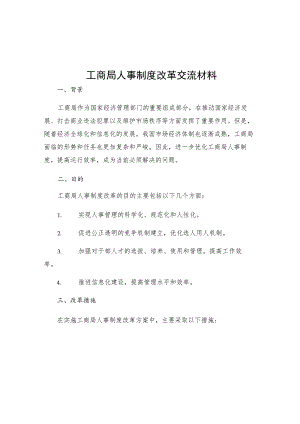 工商局人事制度改革交流材料.docx