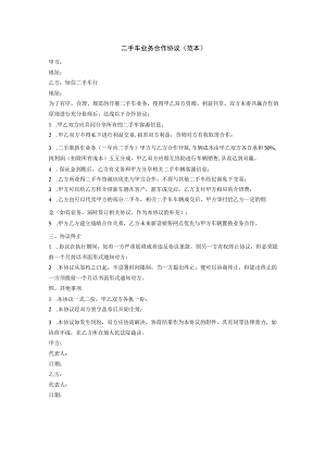 二手车业务合作协议.docx