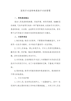 医院手术室特殊感染手术的管理.docx