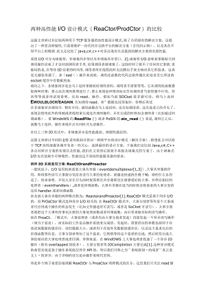 两种高性能IO设计模式的比较.docx