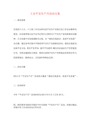 工办安全生产月活动方案.docx