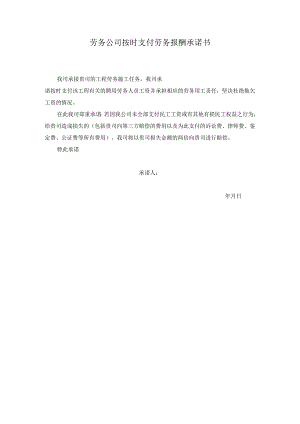 劳务公司按时支付劳务报酬承诺书.docx