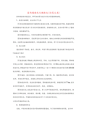 室内墙面及天棚抹灰(示范文本).docx