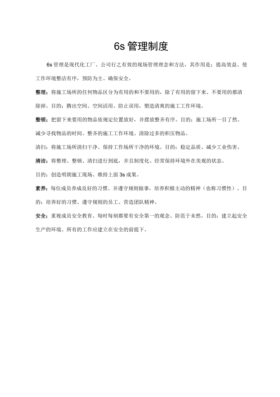 6s管理制度(标准模版).docx_第1页