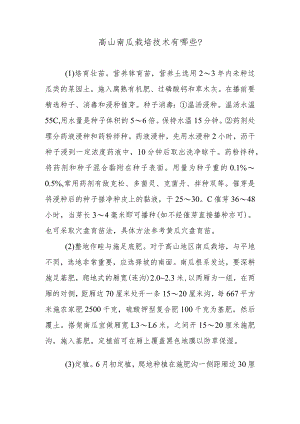 高山南瓜栽培技术有哪些.docx
