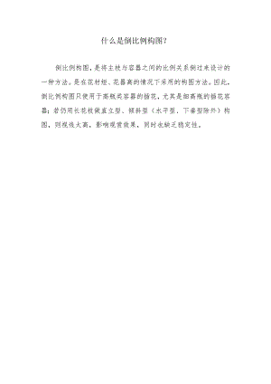 什么是倒比例构图？.docx