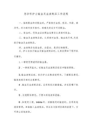 急诊科护士输血及血液制品工作流程.docx